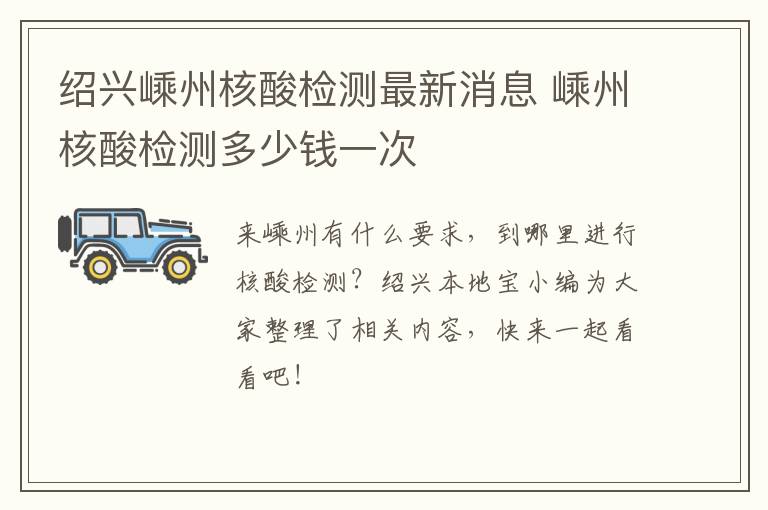 绍兴嵊州核酸检测最新消息 嵊州核酸检测多少钱一次