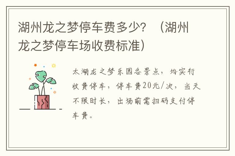湖州龙之梦停车费多少？（湖州龙之梦停车场收费标准）