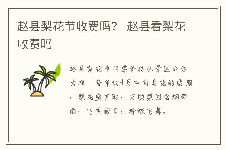 赵县梨花节收费吗？ 赵县看梨花收费吗