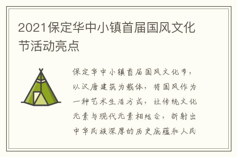 2021保定华中小镇首届国风文化节活动亮点