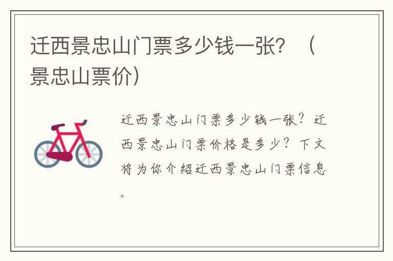 迁西景忠山门票多少钱一张？（景忠山票价）