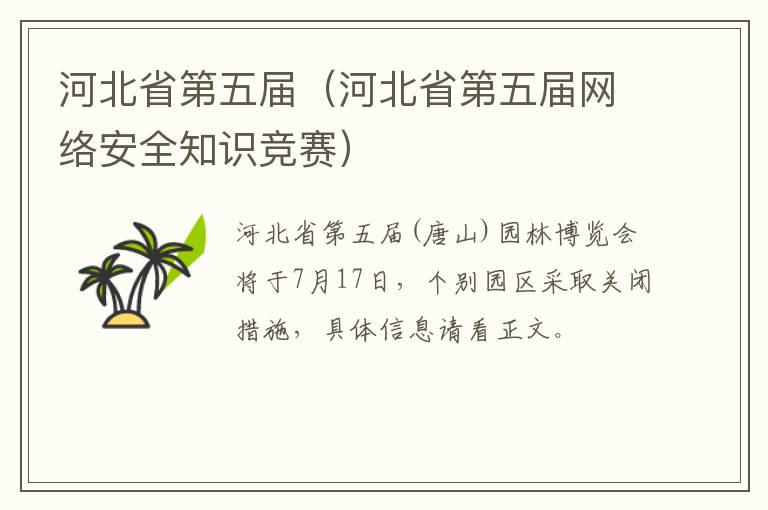 河北省第五届（河北省第五届网络安全知识竞赛）
