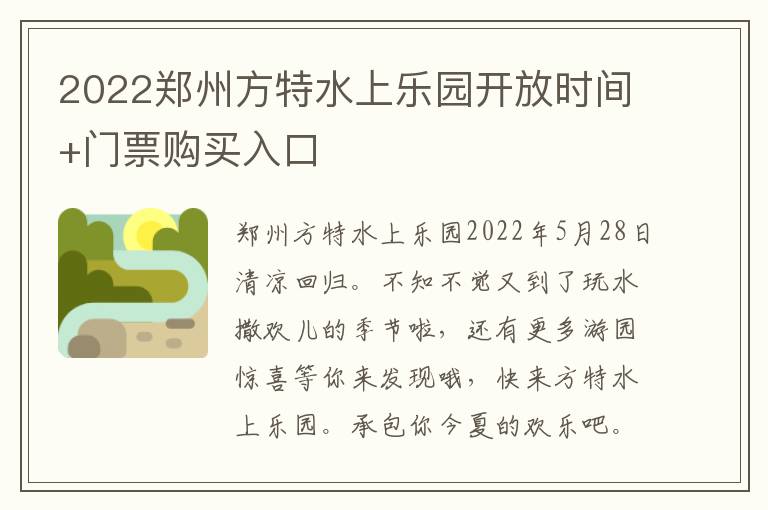 2022郑州方特水上乐园开放时间+门票购买入口