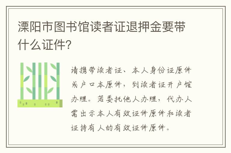 溧阳市图书馆读者证退押金要带什么证件？