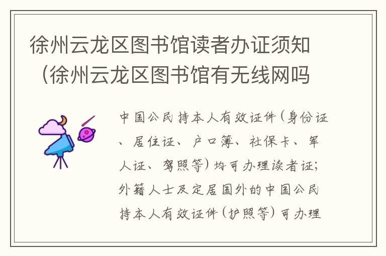 徐州云龙区图书馆读者办证须知（徐州云龙区图书馆有无线网吗）