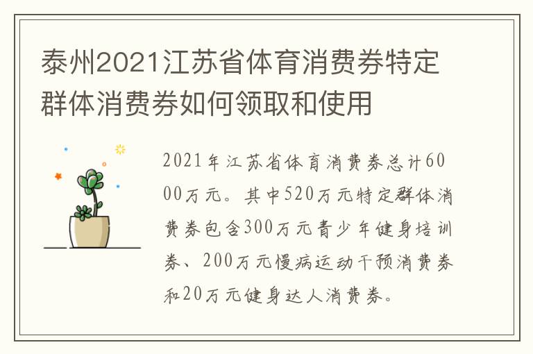 泰州2021江苏省体育消费券特定群体消费券如何领取和使用
