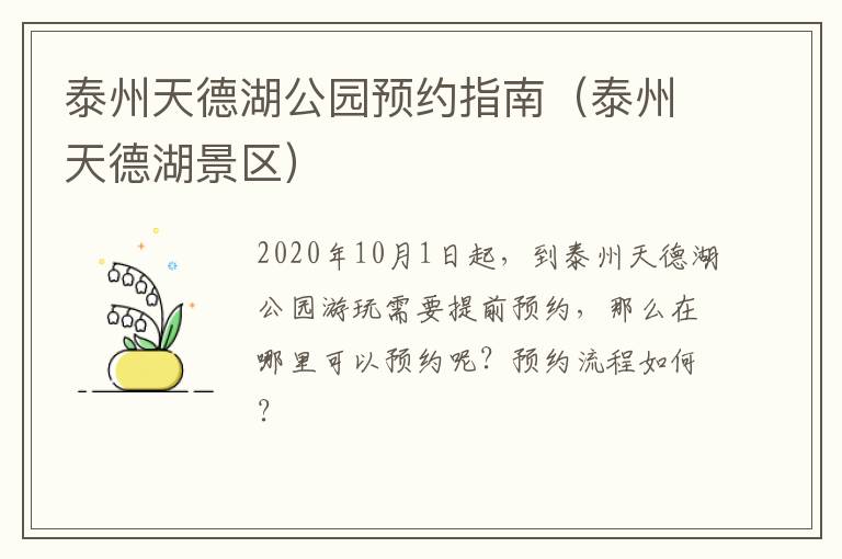 泰州天德湖公园预约指南（泰州天德湖景区）