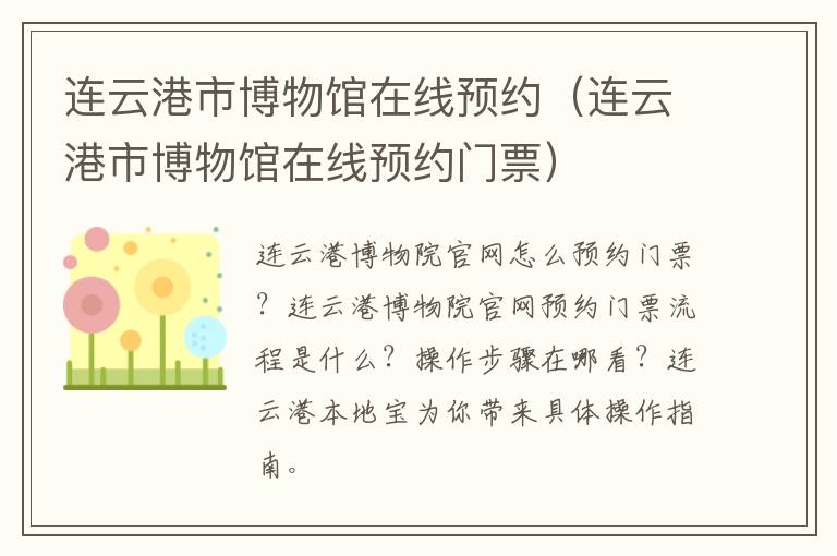 连云港市博物馆在线预约（连云港市博物馆在线预约门票）