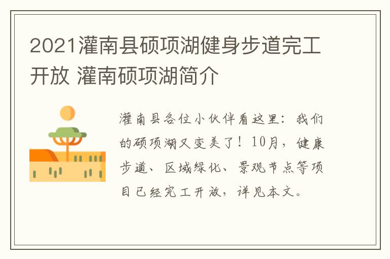 2021灌南县硕项湖健身步道完工开放 灌南硕项湖简介
