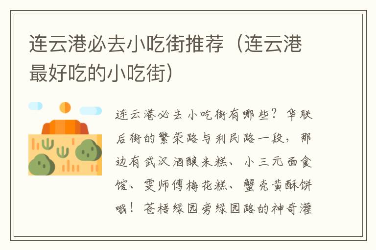连云港必去小吃街推荐（连云港最好吃的小吃街）