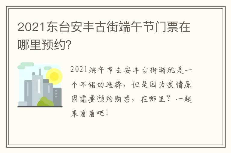 2021东台安丰古街端午节门票在哪里预约？