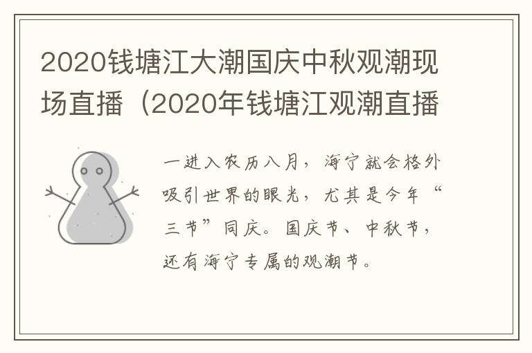 2020钱塘江大潮国庆中秋观潮现场直播（2020年钱塘江观潮直播）