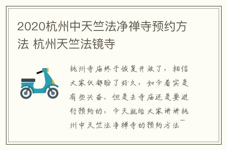 2020杭州中天竺法净禅寺预约方法 杭州天竺法镜寺