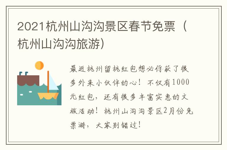 2021杭州山沟沟景区春节免票（杭州山沟沟旅游）