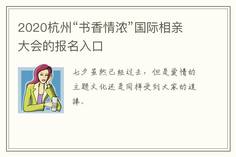 2020杭州“书香情浓”国际相亲大会的报名入口