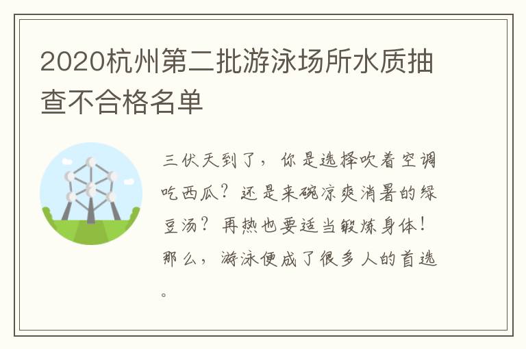 2020杭州第二批游泳场所水质抽查不合格名单