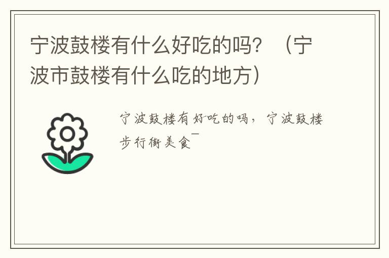 宁波鼓楼有什么好吃的吗？（宁波市鼓楼有什么吃的地方）