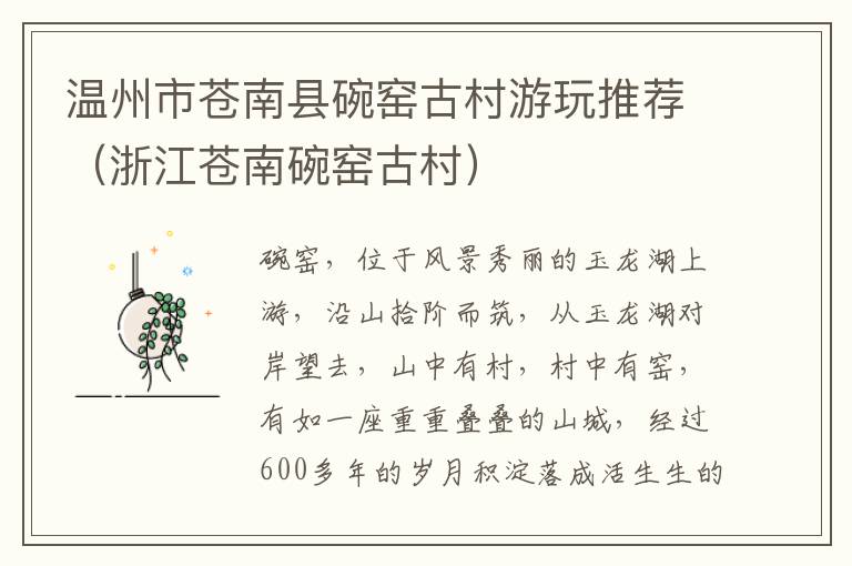 温州市苍南县碗窑古村游玩推荐（浙江苍南碗窑古村）