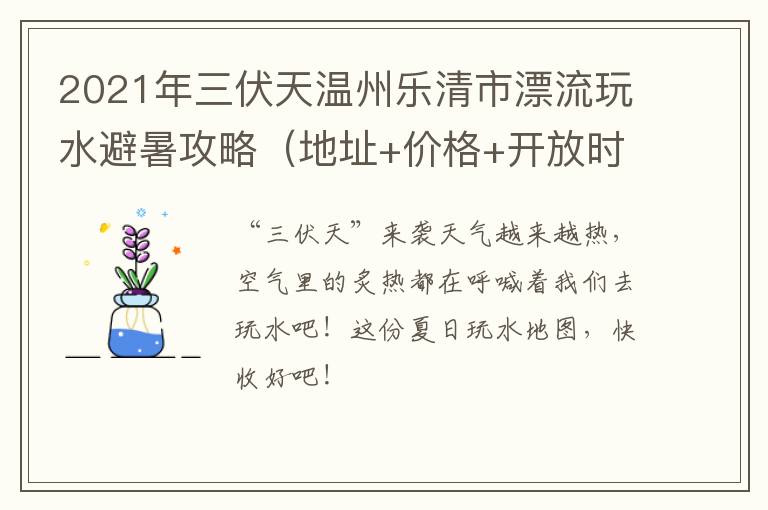 2021年三伏天温州乐清市漂流玩水避暑攻略（地址+价格+开放时间）