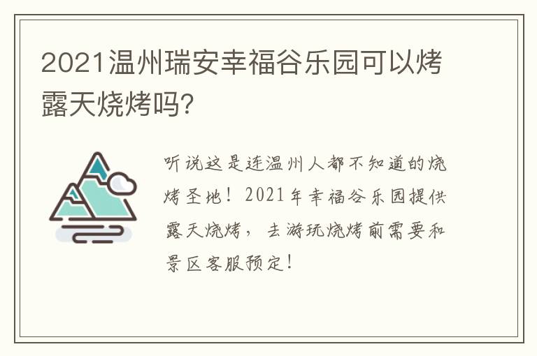 2021温州瑞安幸福谷乐园可以烤露天烧烤吗？
