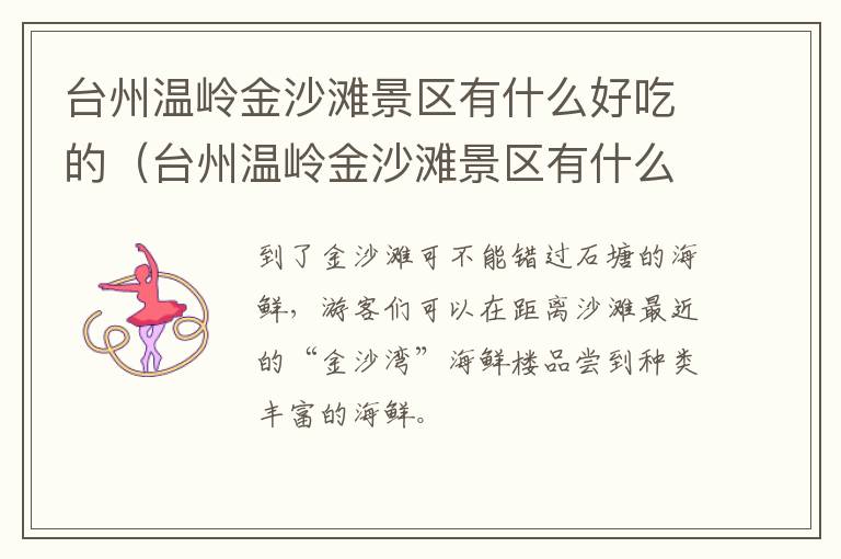 台州温岭金沙滩景区有什么好吃的（台州温岭金沙滩景区有什么好吃的吗）
