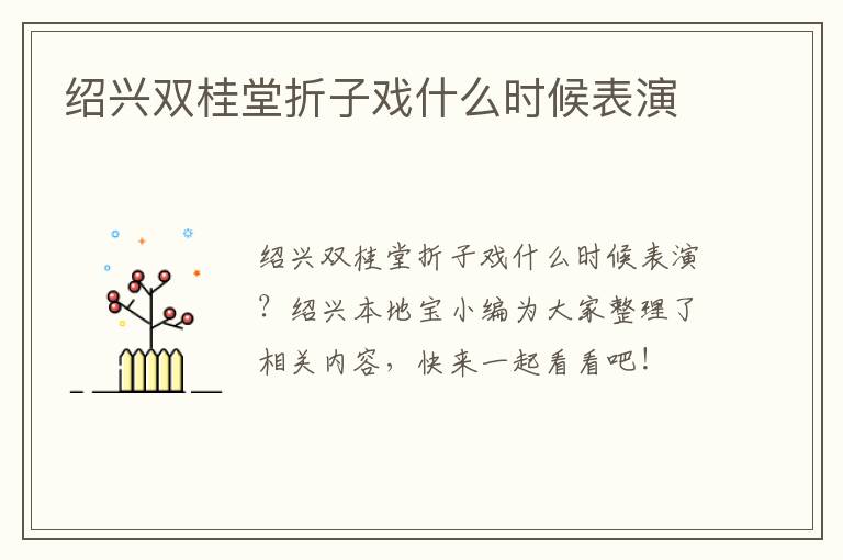 绍兴双桂堂折子戏什么时候表演
