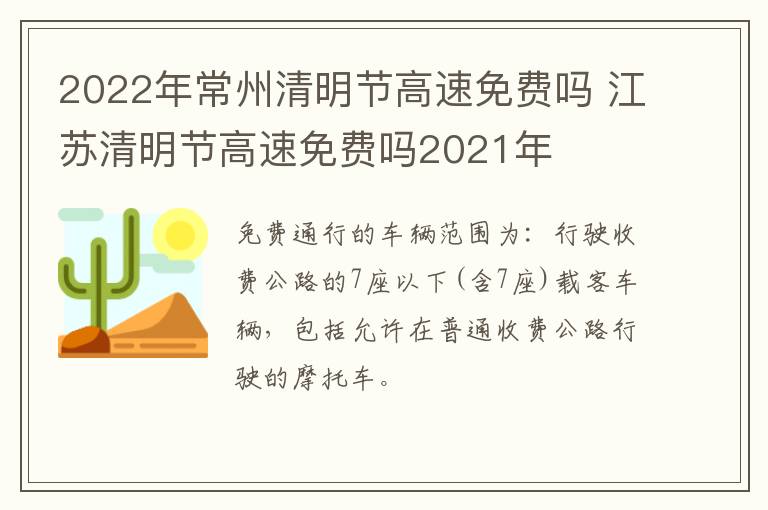 2022年常州清明节高速免费吗 江苏清明节高速免费吗2021年