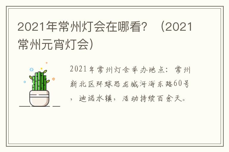2021年常州灯会在哪看？（2021常州元宵灯会）