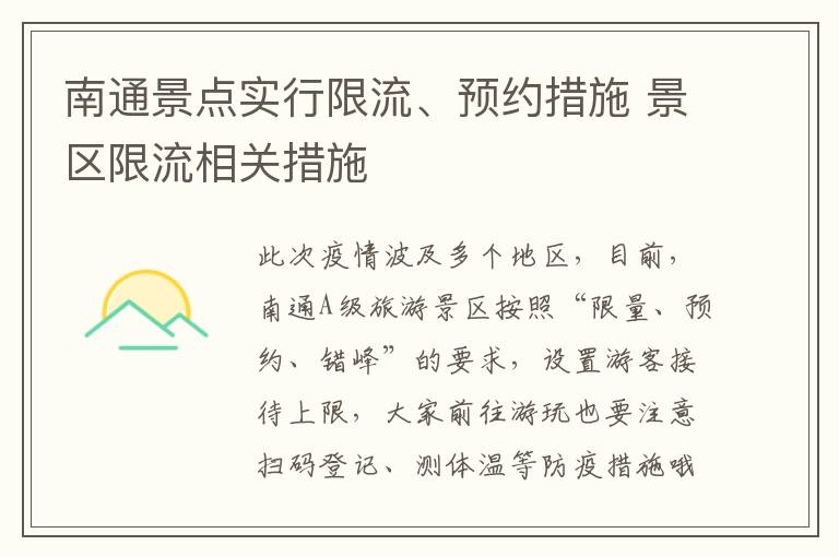 南通景点实行限流、预约措施 景区限流相关措施
