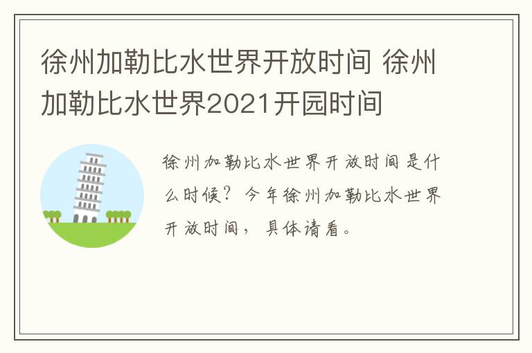 徐州加勒比水世界开放时间 徐州加勒比水世界2021开园时间