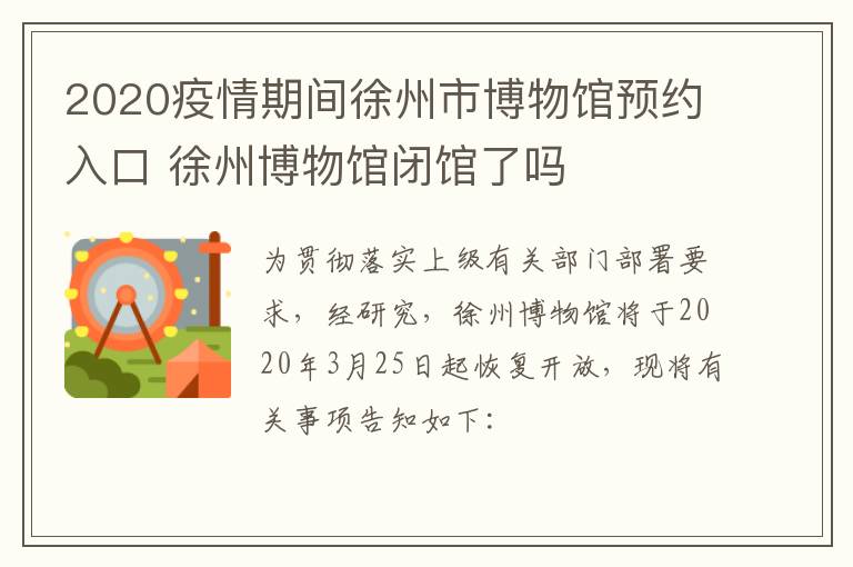 2020疫情期间徐州市博物馆预约入口 徐州博物馆闭馆了吗