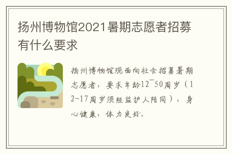 扬州博物馆2021暑期志愿者招募有什么要求