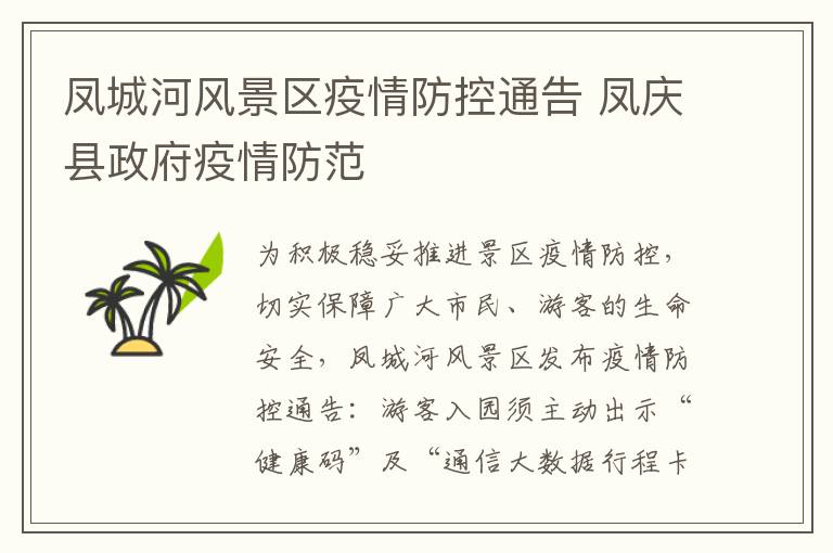 凤城河风景区疫情防控通告 凤庆县政府疫情防范