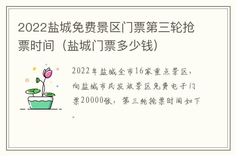 2022盐城免费景区门票第三轮抢票时间（盐城门票多少钱）