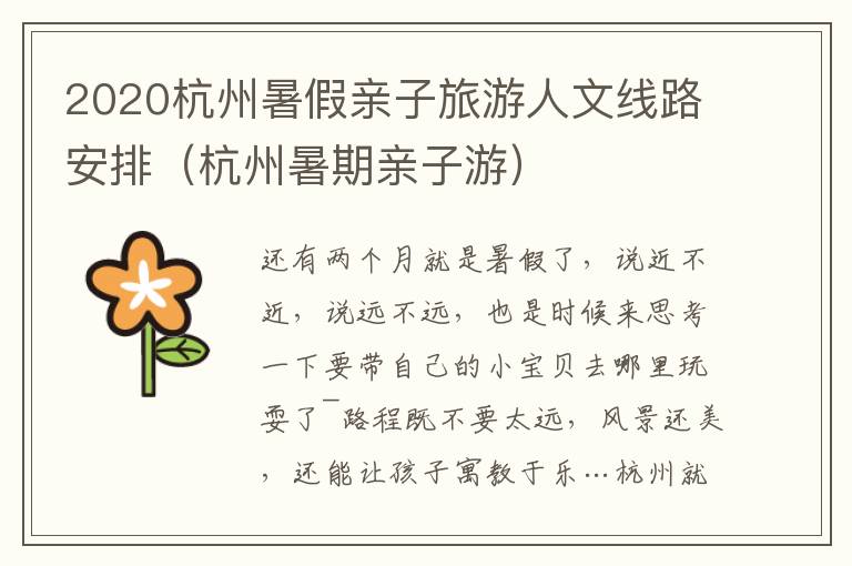 2020杭州暑假亲子旅游人文线路安排（杭州暑期亲子游）
