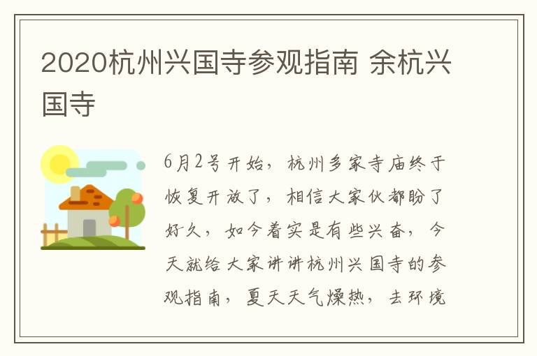 2020杭州兴国寺参观指南 余杭兴国寺