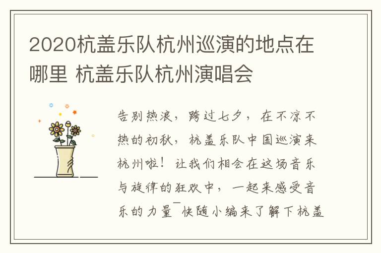 2020杭盖乐队杭州巡演的地点在哪里 杭盖乐队杭州演唱会