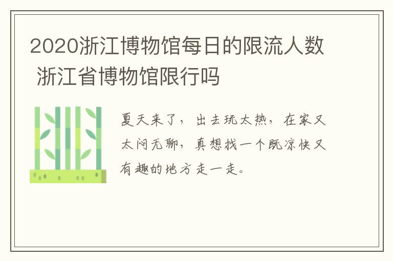 2020浙江博物馆每日的限流人数 浙江省博物馆限行吗