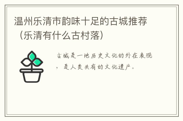 温州乐清市韵味十足的古城推荐（乐清有什么古村落）