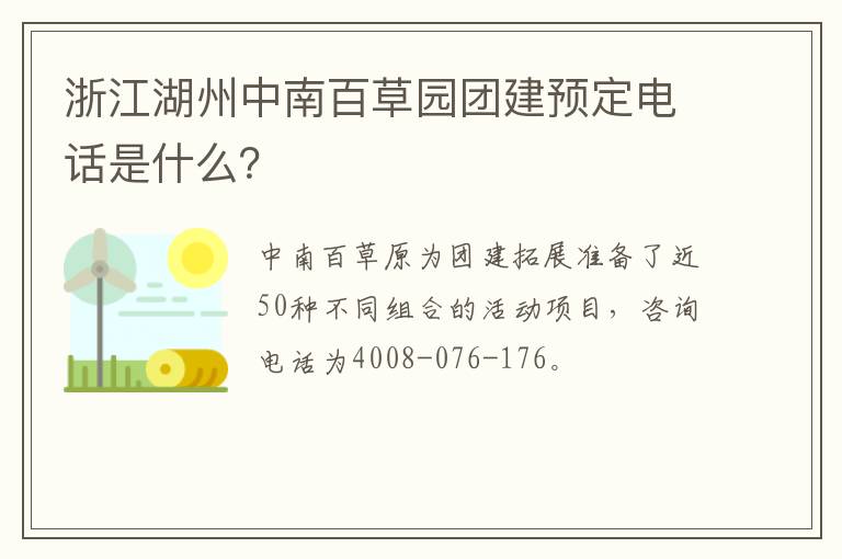 浙江湖州中南百草园团建预定电话是什么？