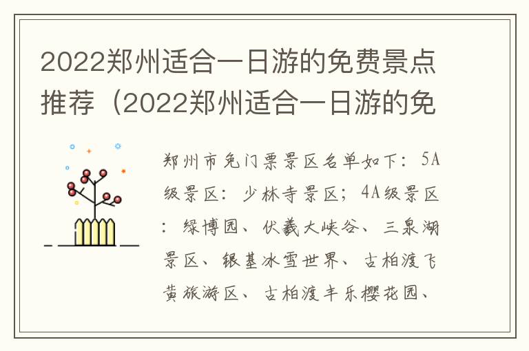 2022郑州适合一日游的免费景点推荐（2022郑州适合一日游的免费景点推荐一下）