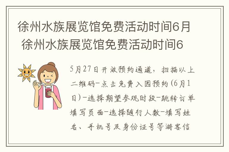 徐州水族展览馆免费活动时间6月 徐州水族展览馆免费活动时间6月13日