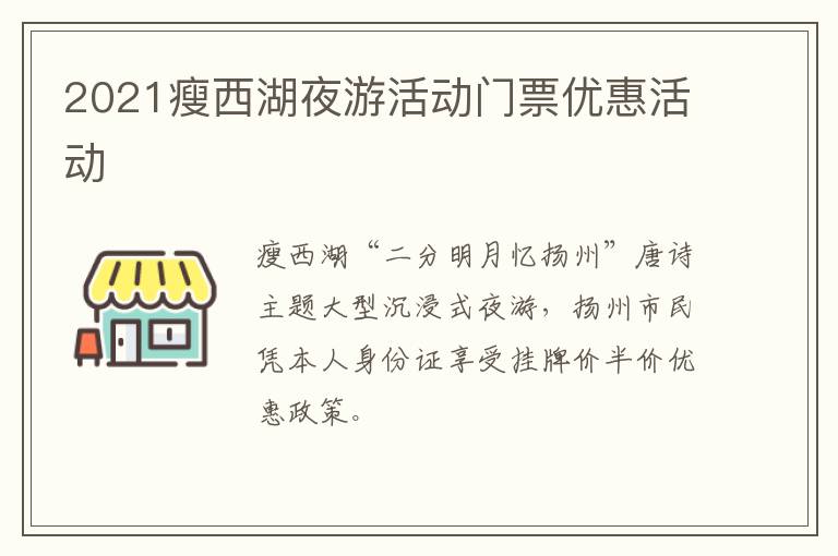 2021瘦西湖夜游活动门票优惠活动