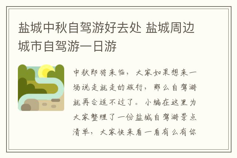 盐城中秋自驾游好去处 盐城周边城市自驾游一日游