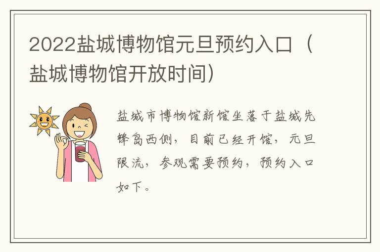2022盐城博物馆元旦预约入口（盐城博物馆开放时间）