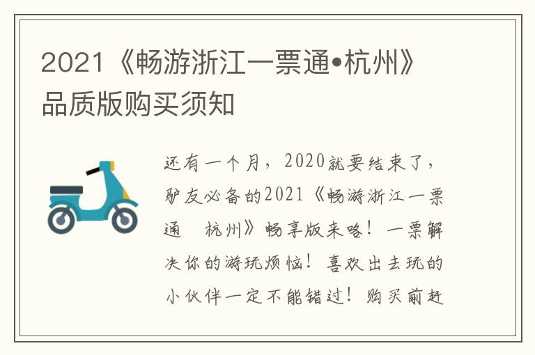 2021《畅游浙江一票通•杭州》品质版购买须知
