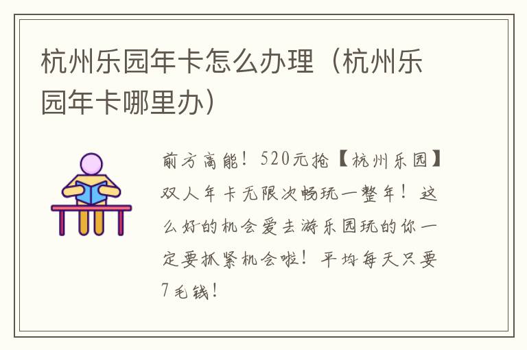 杭州乐园年卡怎么办理（杭州乐园年卡哪里办）
