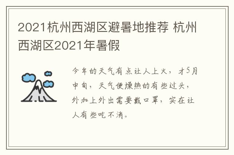 2021杭州西湖区避暑地推荐 杭州西湖区2021年暑假