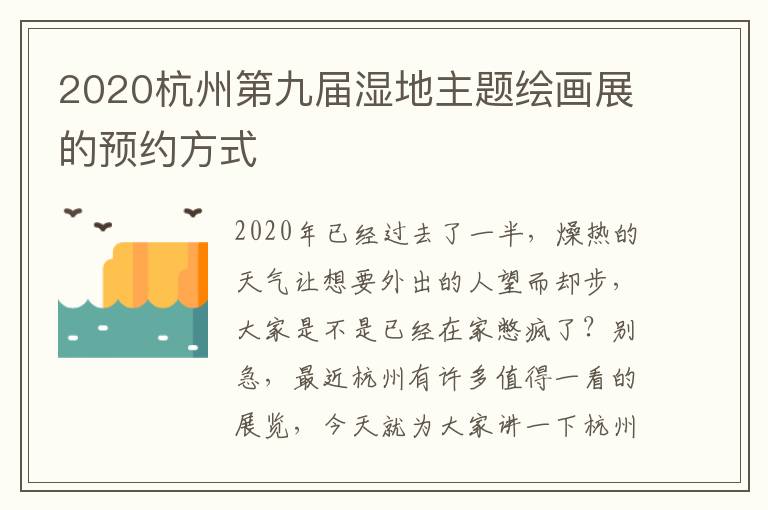 2020杭州第九届湿地主题绘画展的预约方式