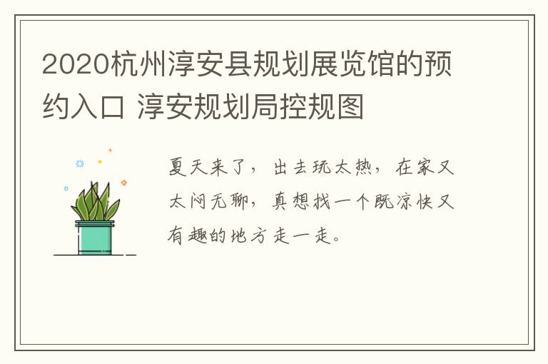 2020杭州淳安县规划展览馆的预约入口 淳安规划局控规图